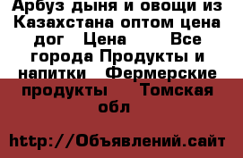 Арбуз,дыня и овощи из Казахстана оптом цена дог › Цена ­ 1 - Все города Продукты и напитки » Фермерские продукты   . Томская обл.